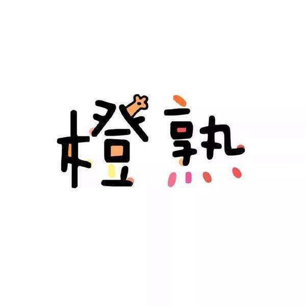 又改名了,柚稚与橙熟是一对好朋友[大笑]