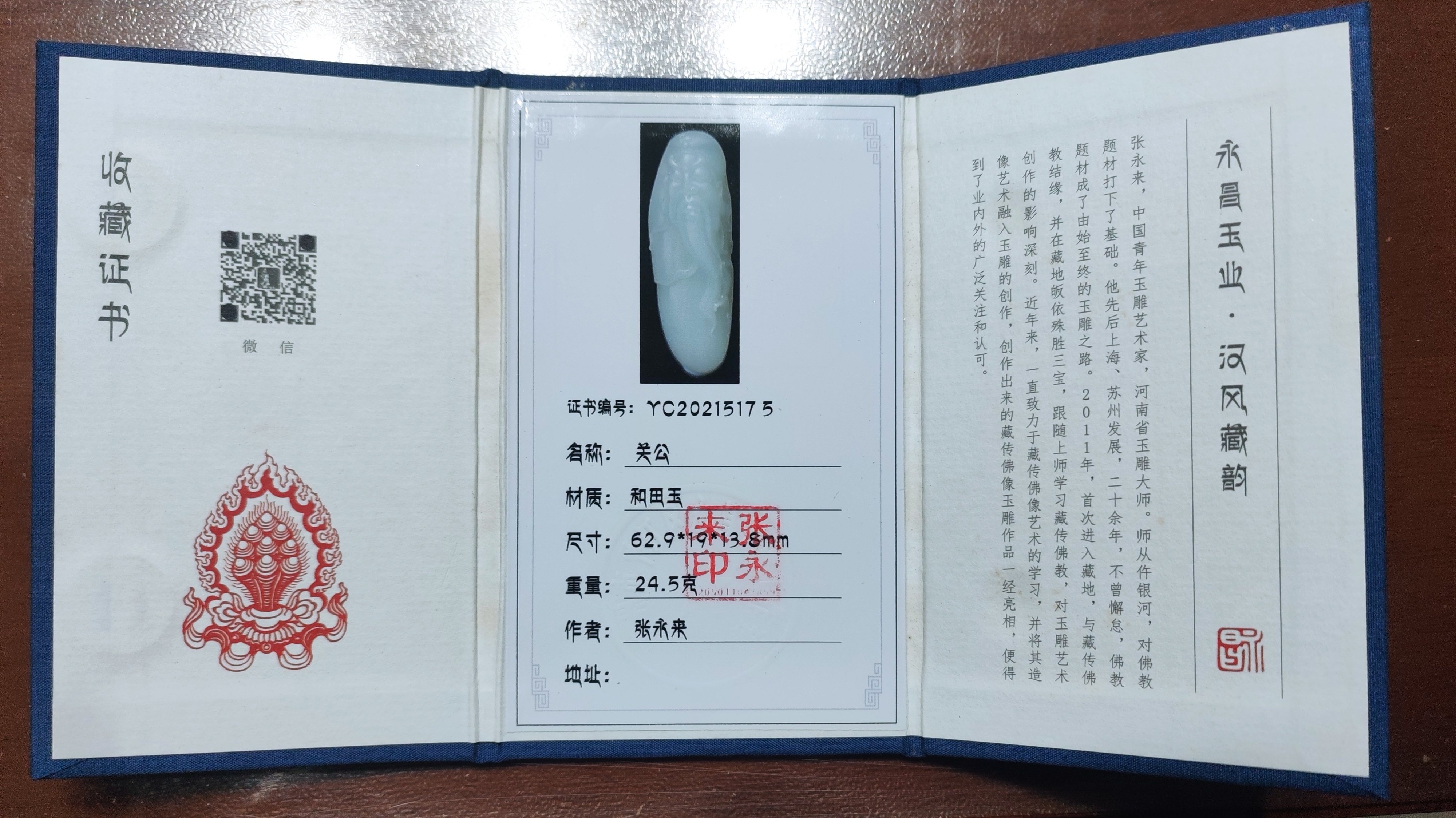 关公 ——张永来玉雕作品赏析