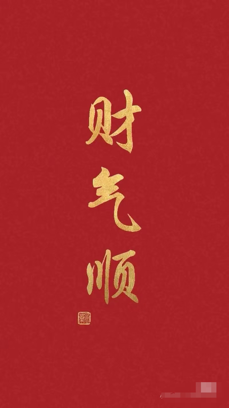 红底如热烈的好运,金色字迹似闪耀的财富之光