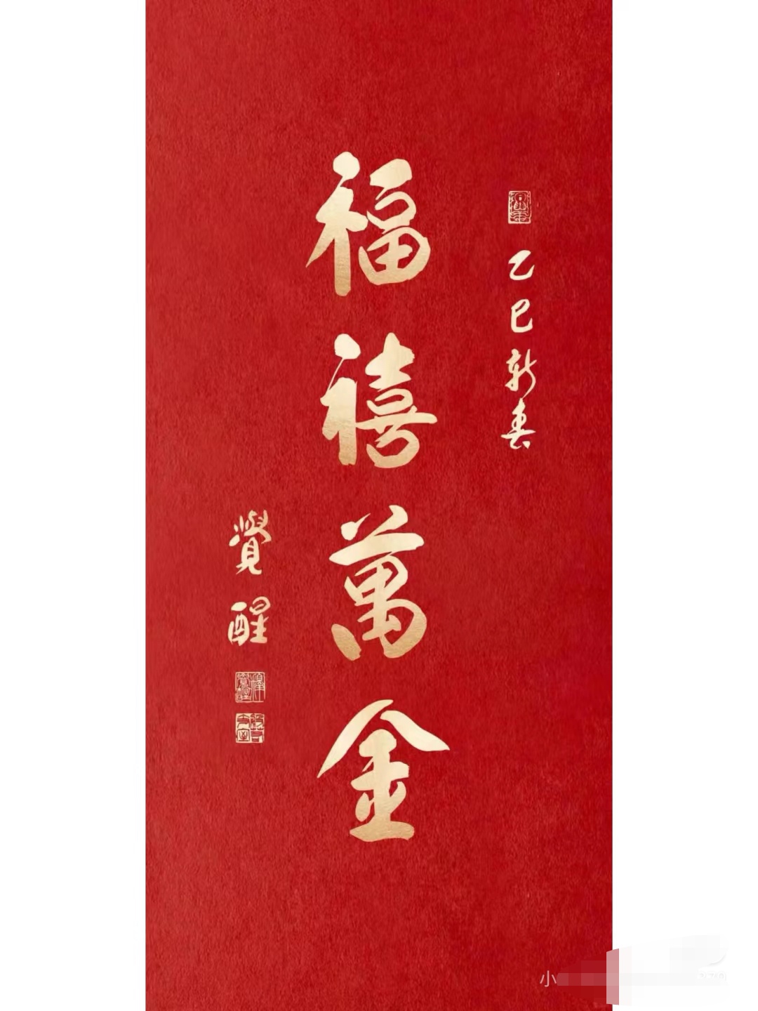 红底金字,"福禧万金"四字熠熠生辉