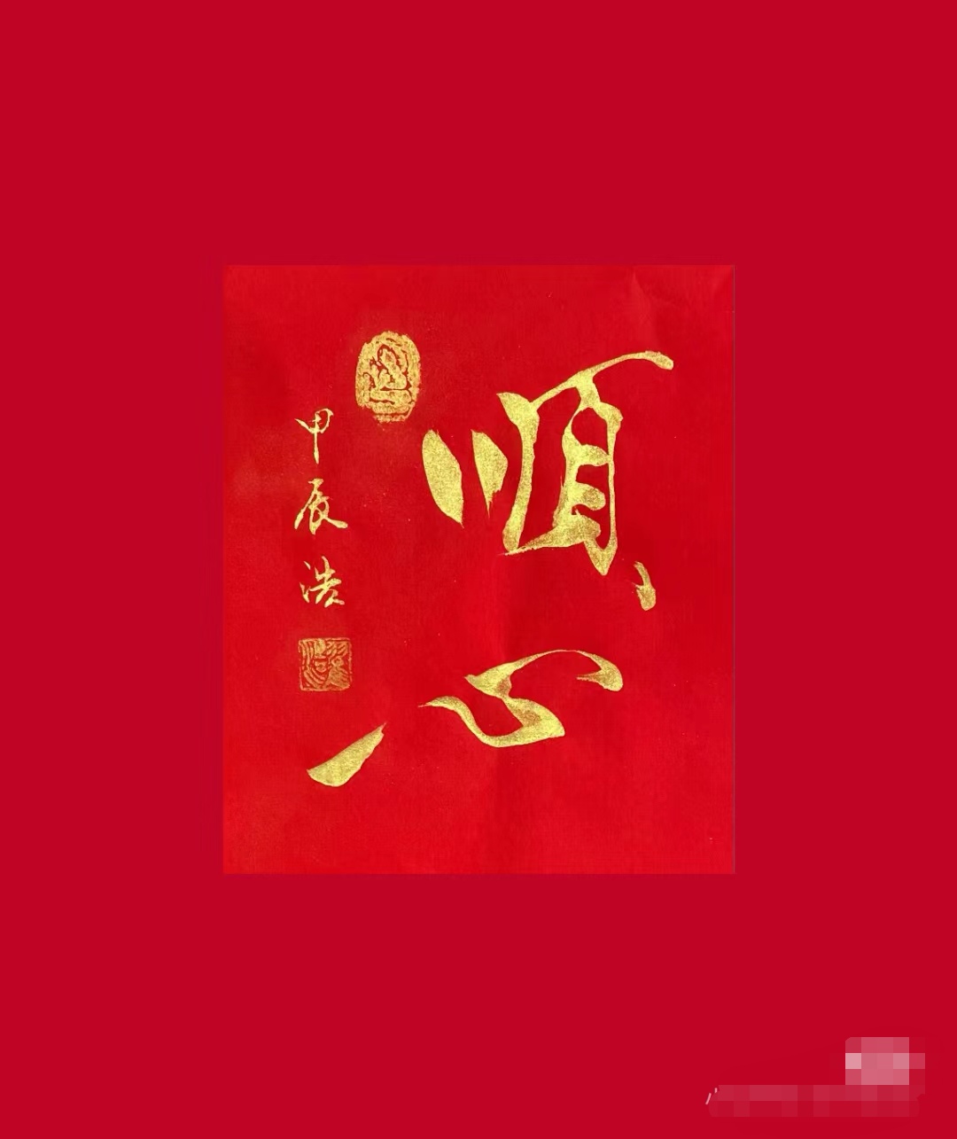 这张红底金字的"顺心"书法作品,满是美好祈愿
