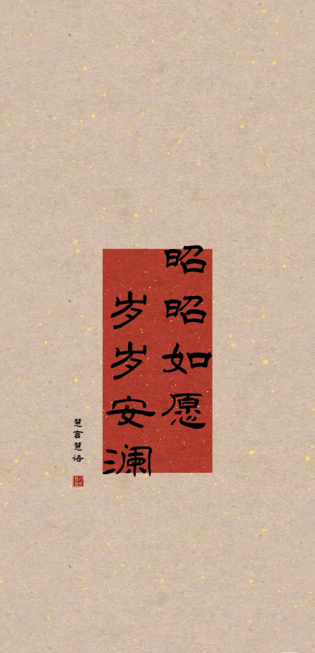 昭昭如愿表达的寓意