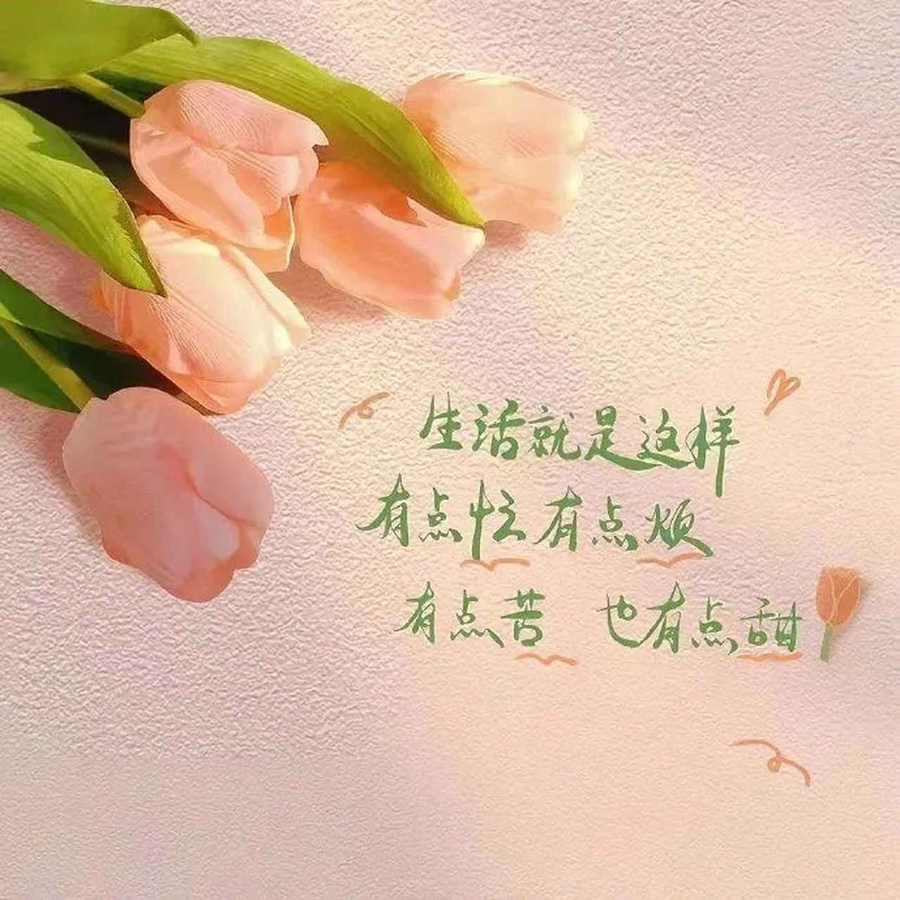 生活就是这样,有点忙,有点烦,有点苦,偶尔也有点甜.