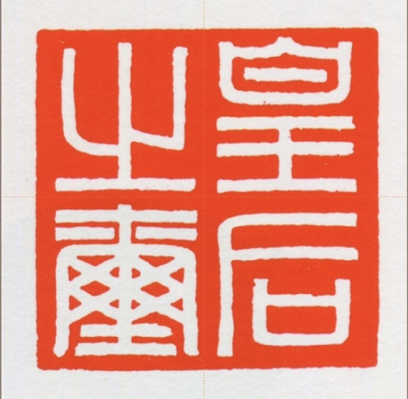 用途:官印  ①皇后之玺四字白文玉玺.