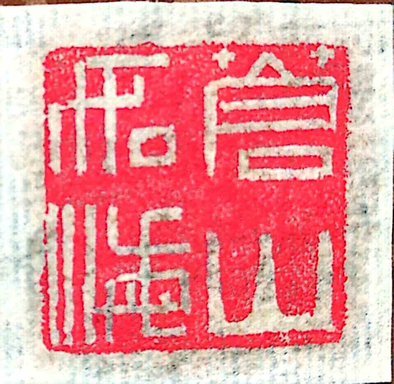 布衣印痕 ①闲中弄笔 ②苍山如海  #爱篆刻也是种生活🌷🌷🌷