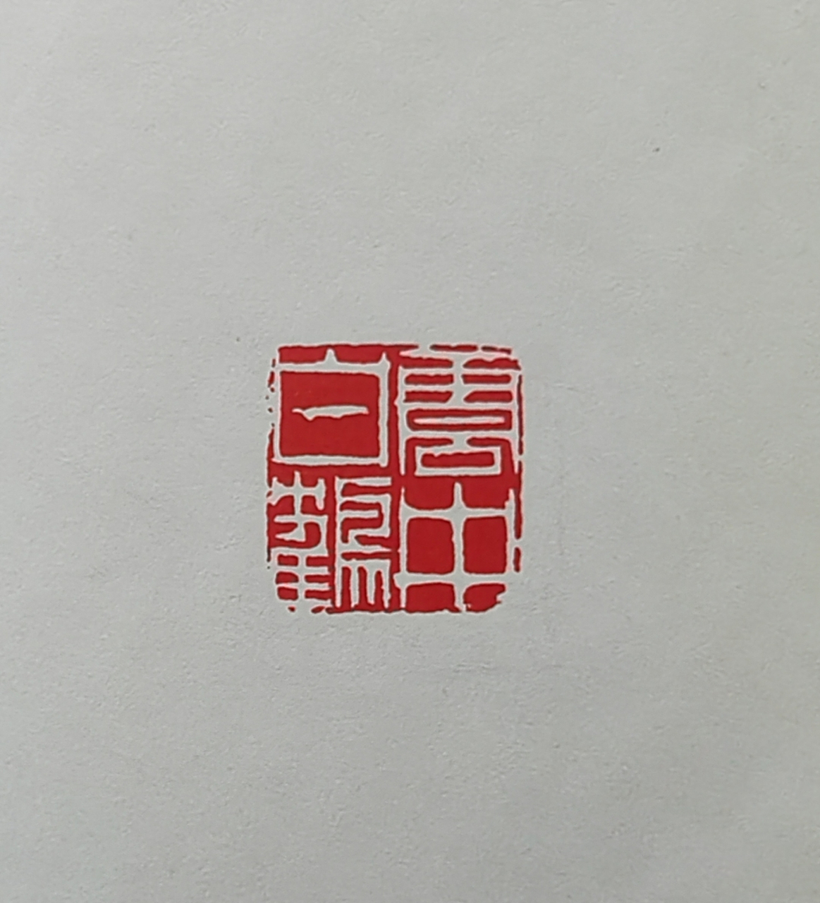 何震,明代非常有成就的篆刻家.