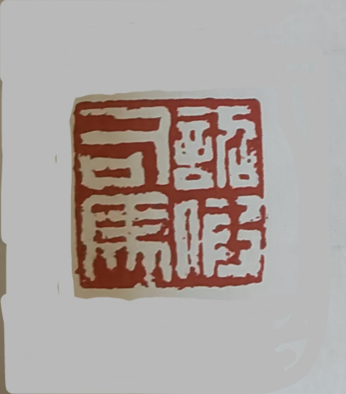 汉印学习  诏假司马  尺寸:30×30 (毫米) 印风:汉印印风 作者:佚名