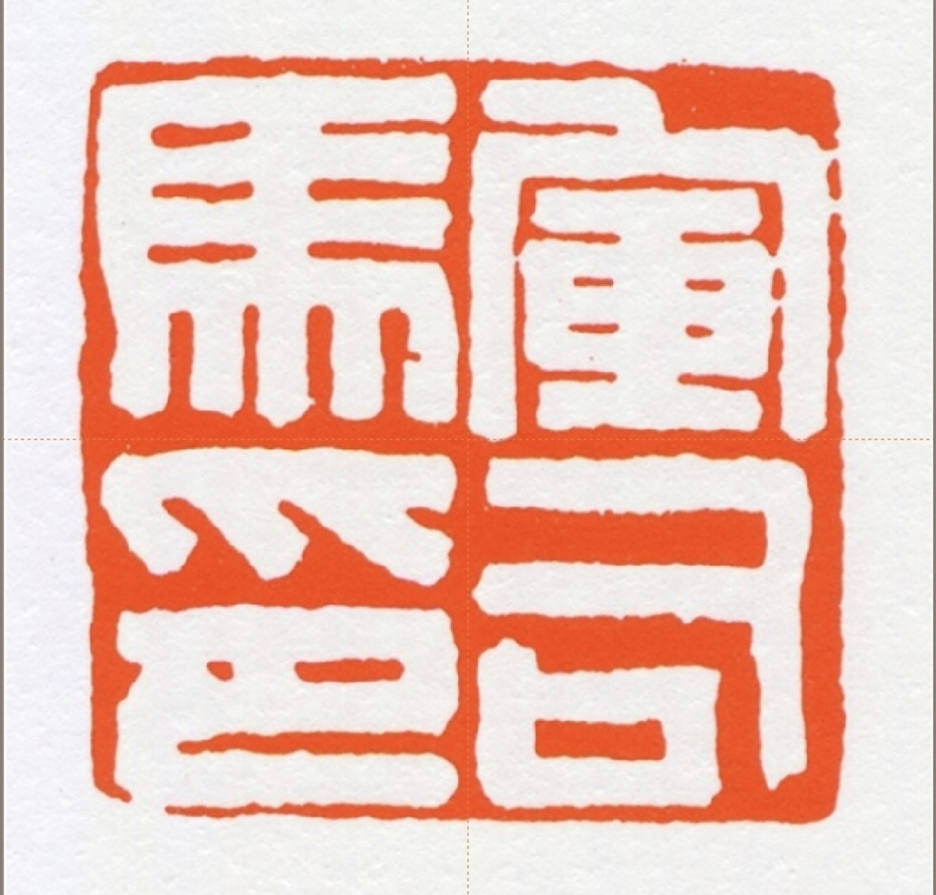 汉代官印欣赏  图一 荧阳丞令  尺寸:25×30(毫米) 印风:汉印风 作者