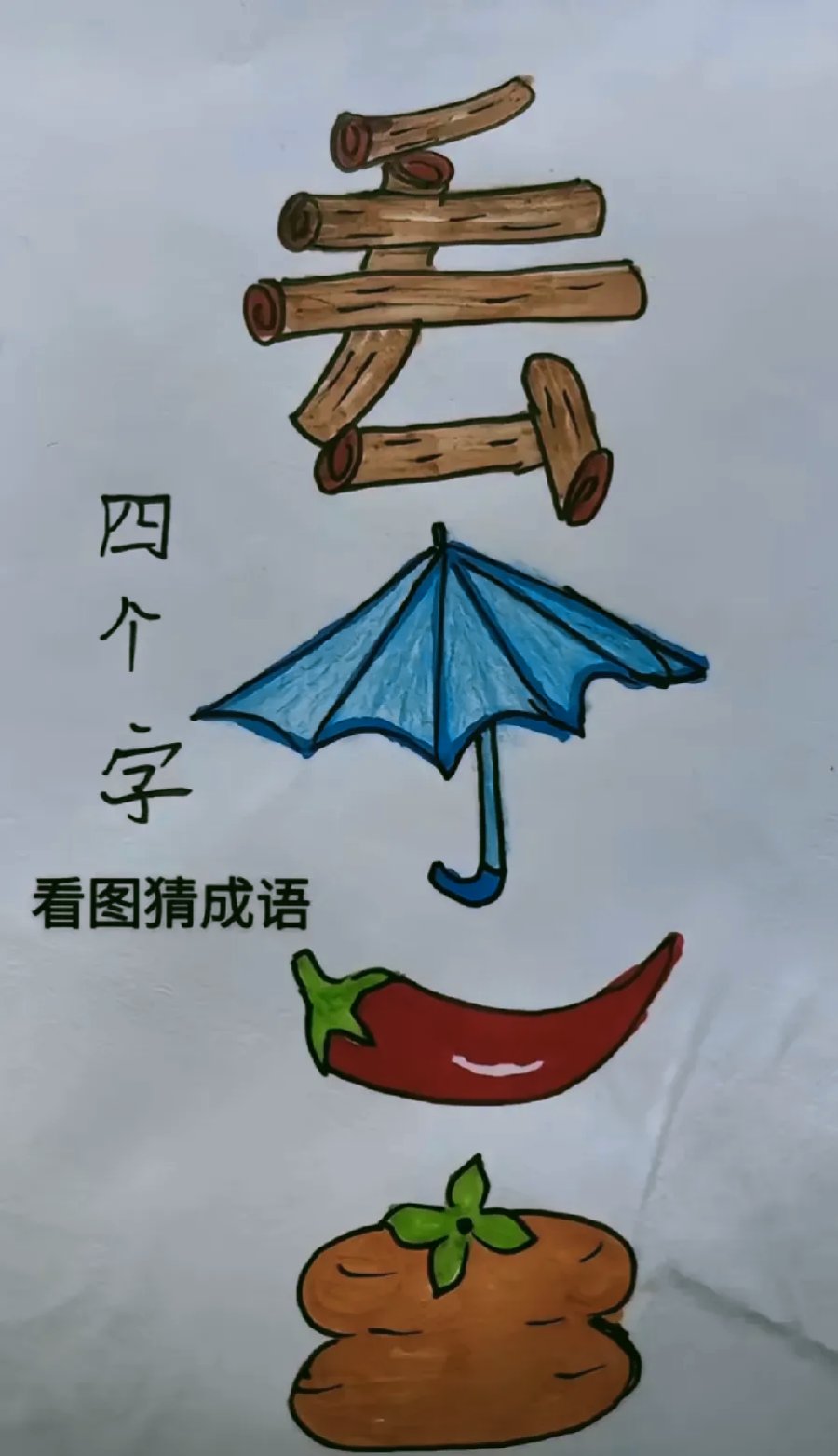 玩猜成语啦!