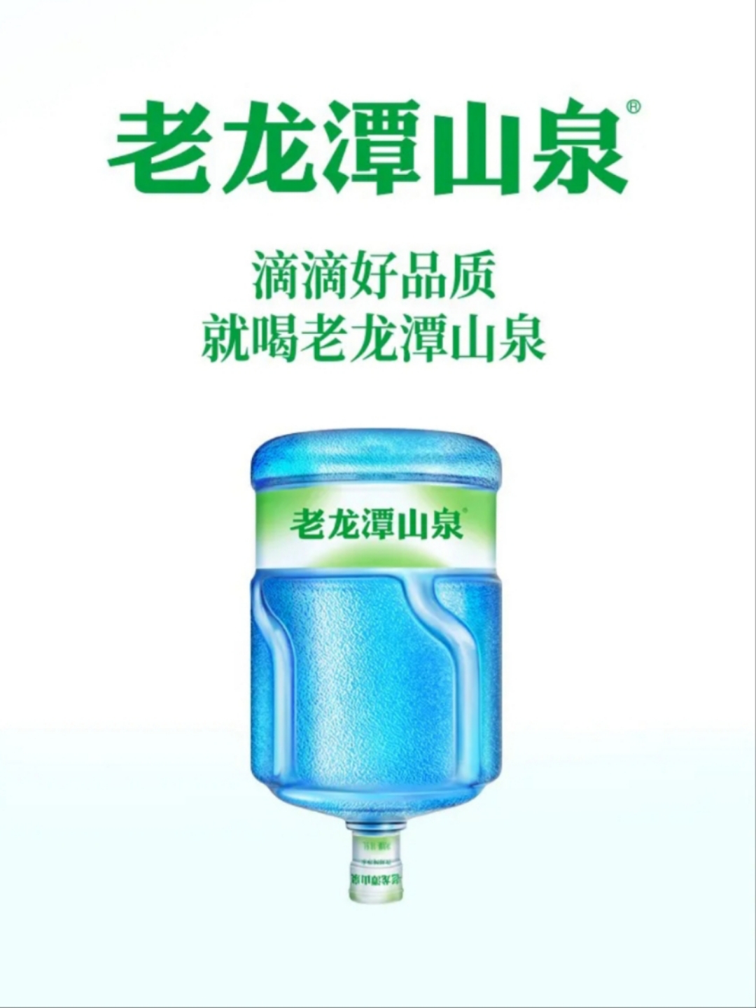 "老龙潭山泉,一桶装满大自然的清甜.