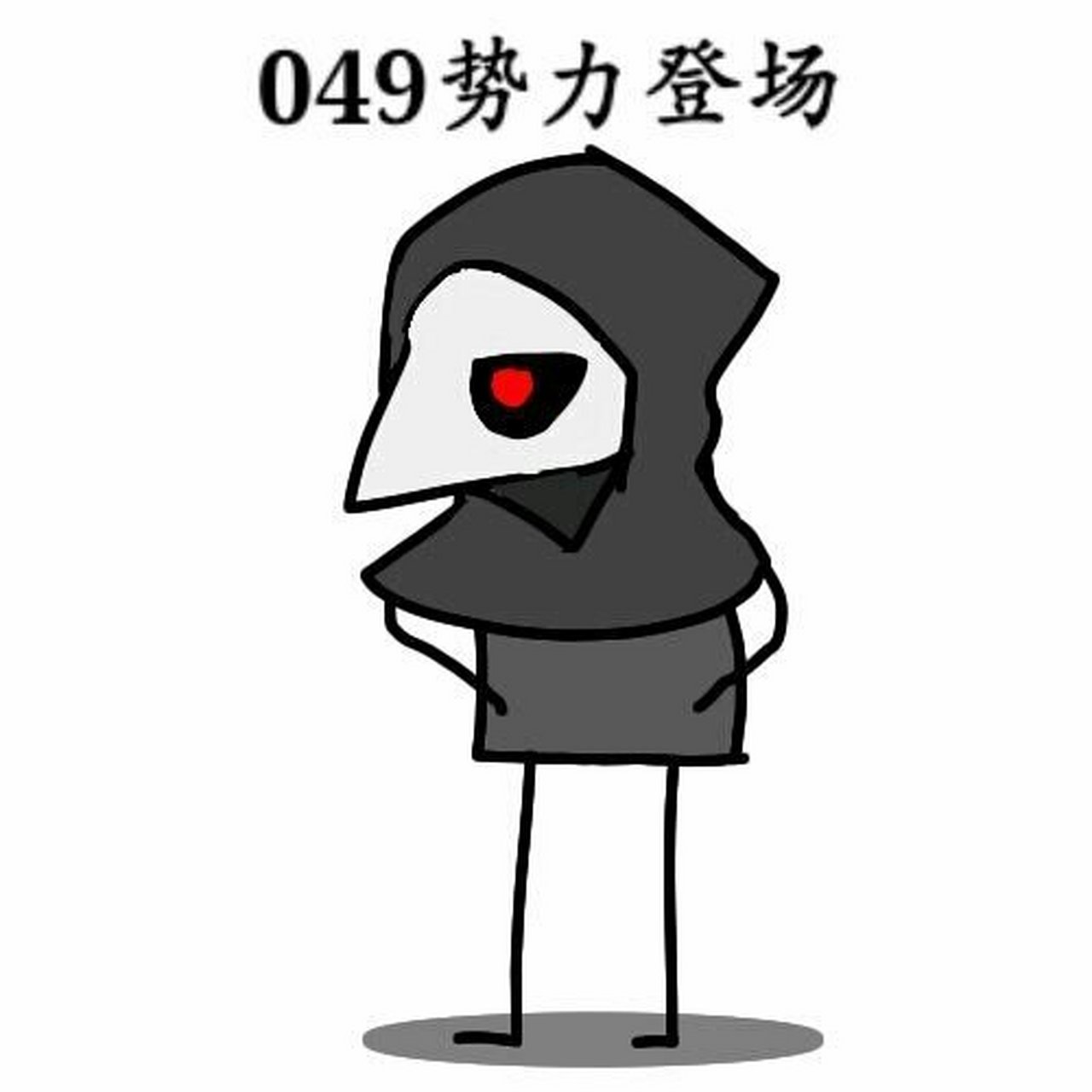 scp-049 scp-049是scp基金会中的一个人形异常生物,名为"疫医".