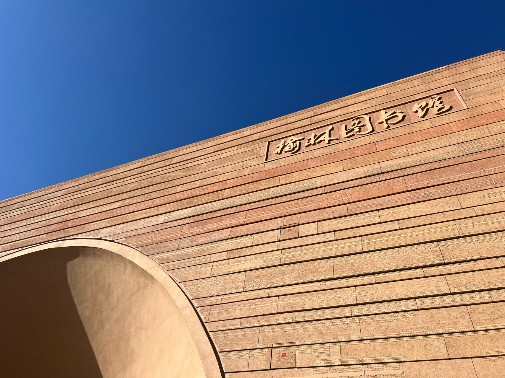 建设中的榆林三馆:榆林博物馆,榆林图书馆,榆林展览馆与开业近两年的