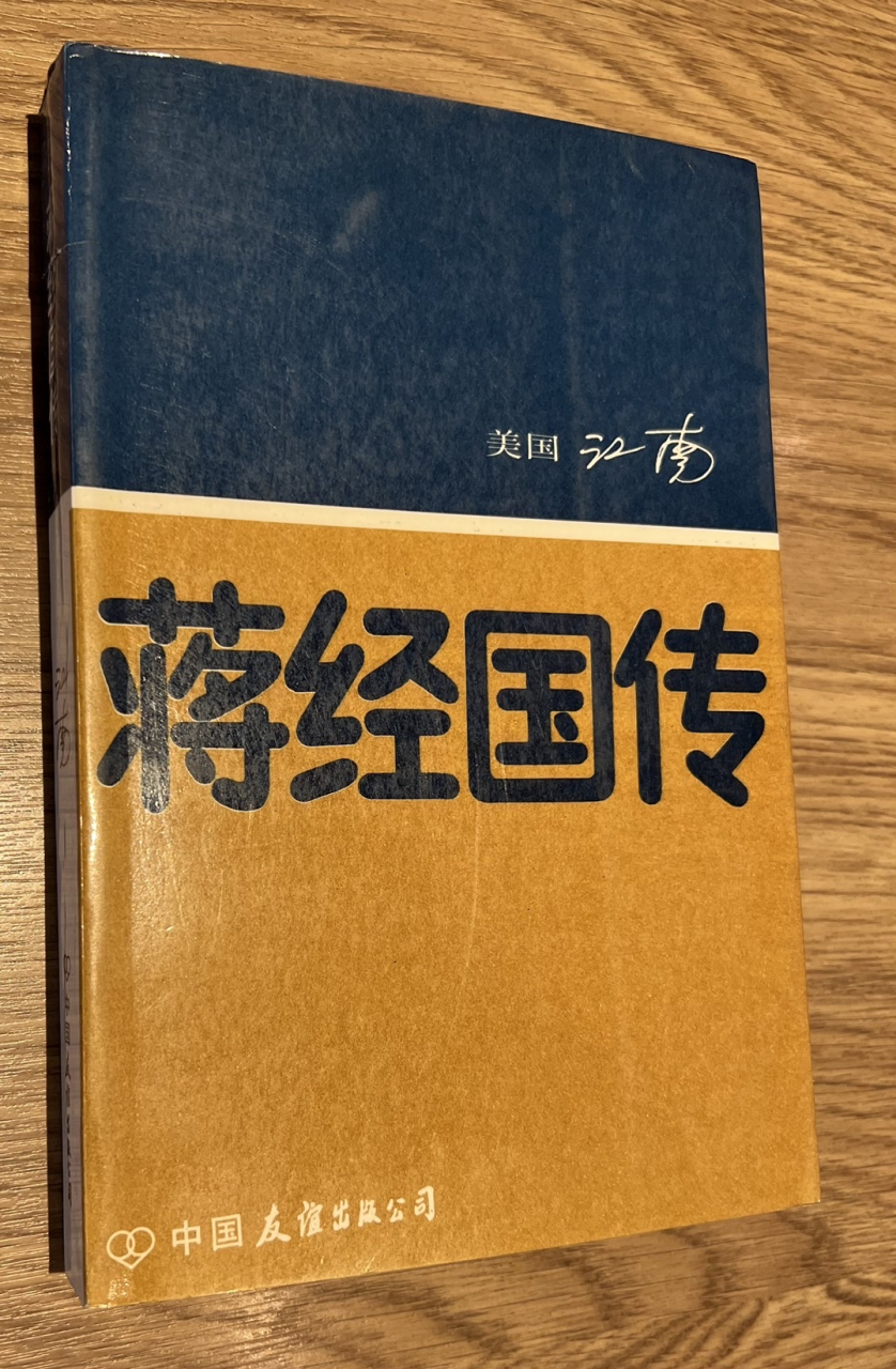 雅颂书屋:江南著《蒋经国传》     1984年在国内出版的江南著《蒋经国