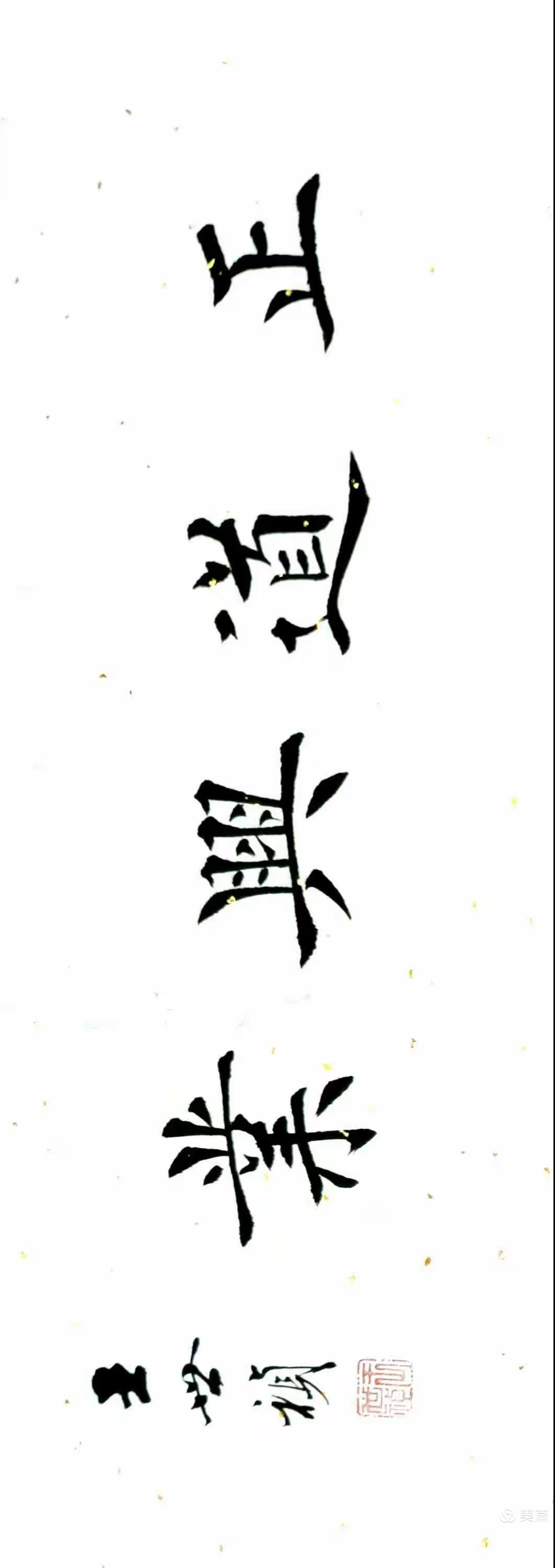 王世祯欧体楷书《四字横幅》