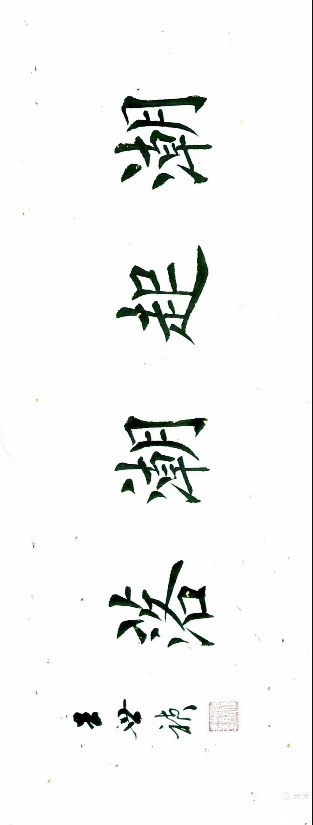 王世祯欧体楷书《四字横幅》