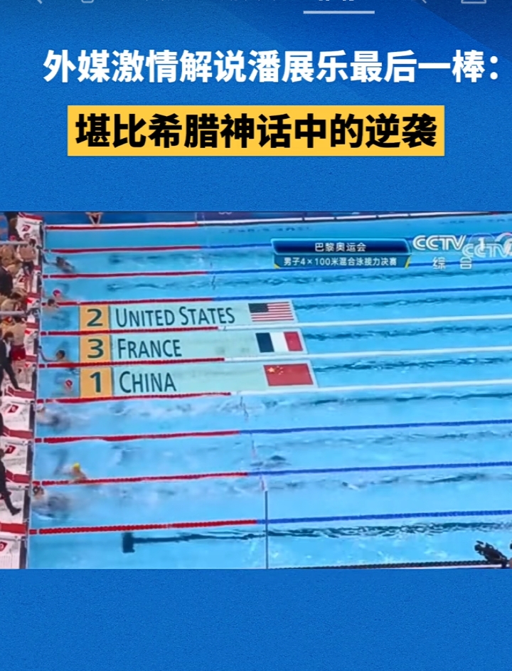 中国队首次胜美国4x100米混合泳接力赛,潘展乐最后一棒奋力夺冠 在