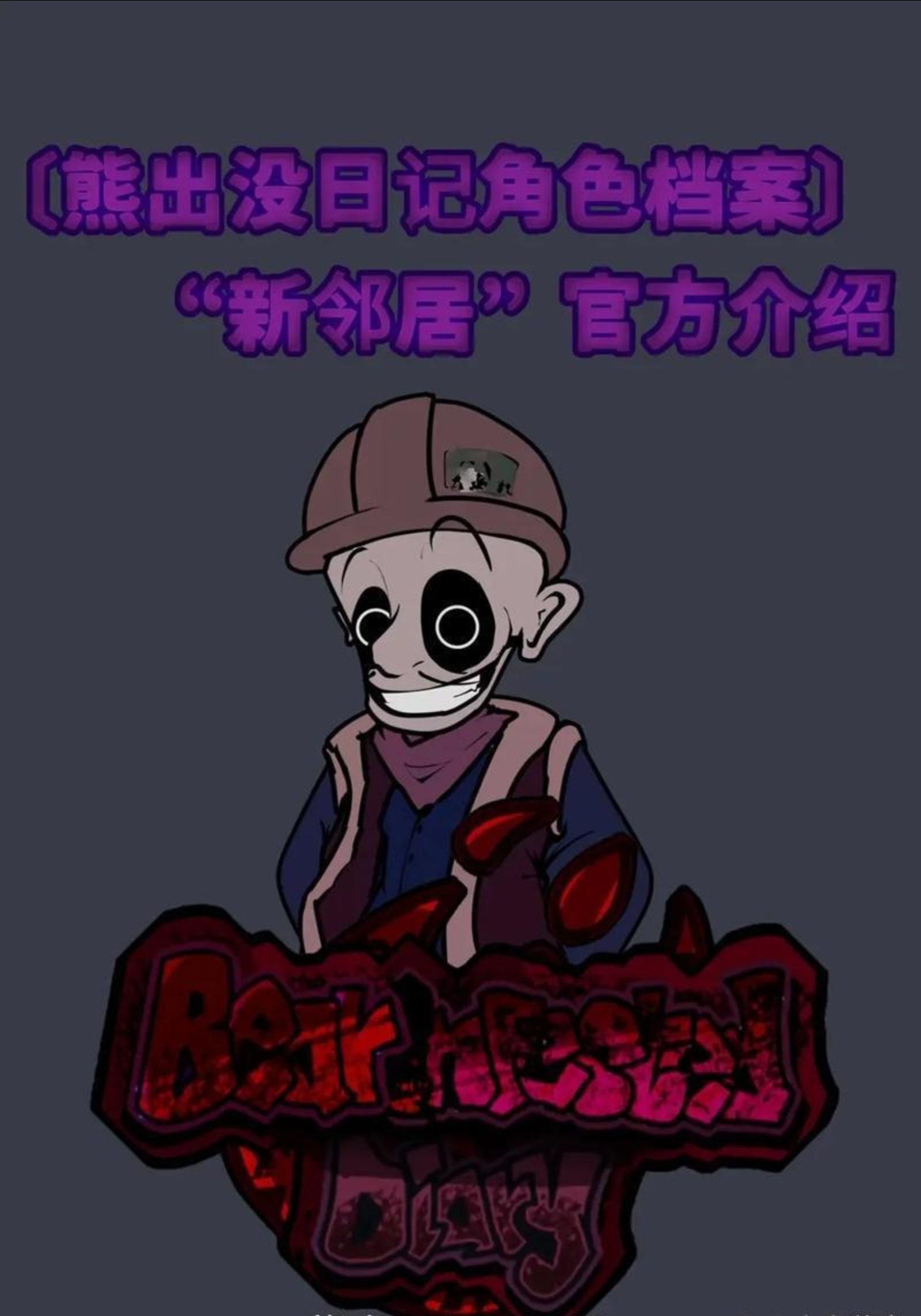 fnf熊出没日记介绍盗的小奈游戏的图