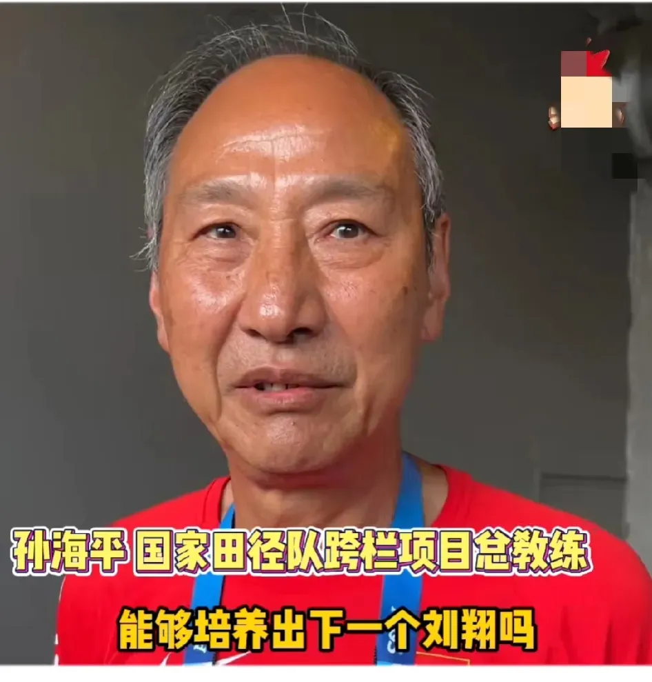 孙海平:当然有这个机遇的话,我认为我肯定还会带,因为刘翔他所取得