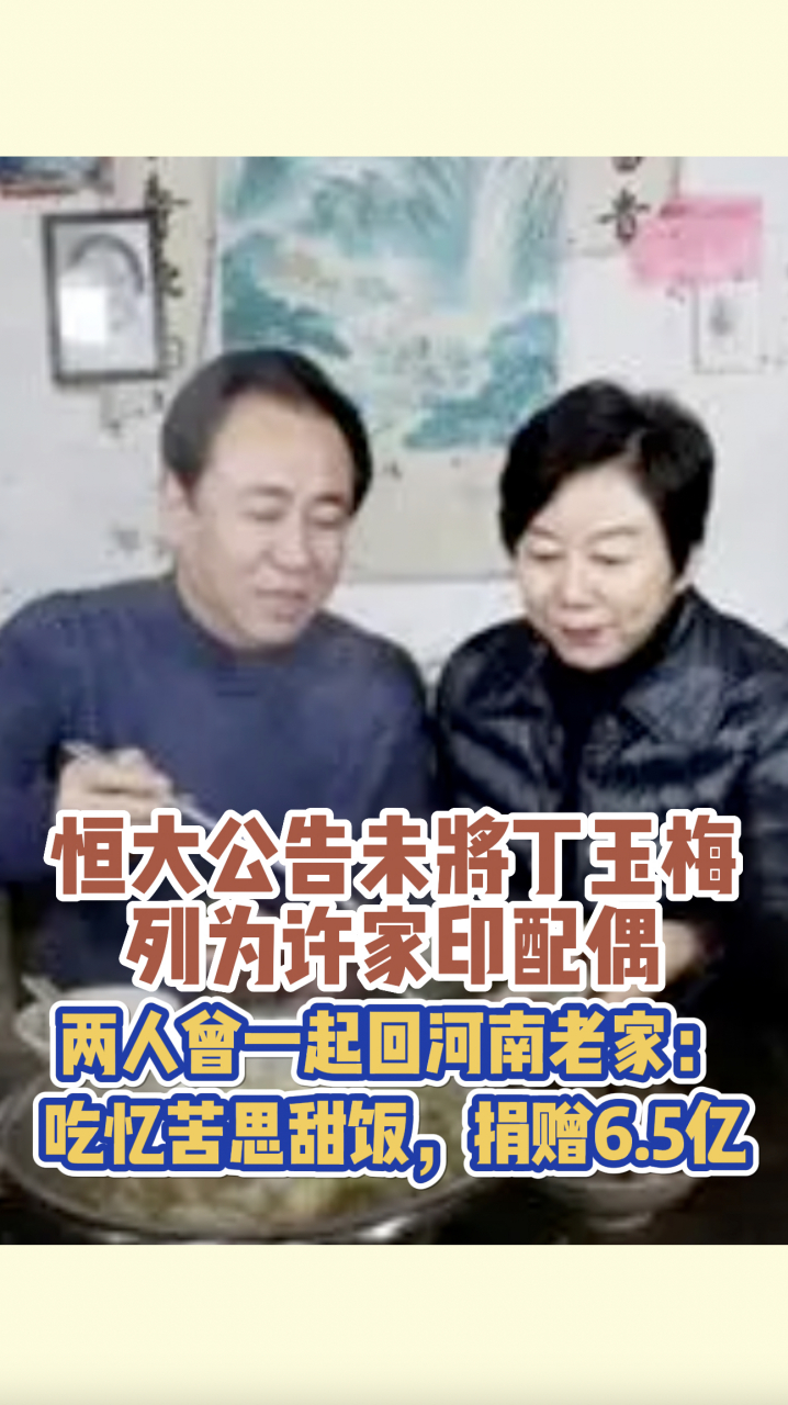 许家印老婆丁玉梅图片