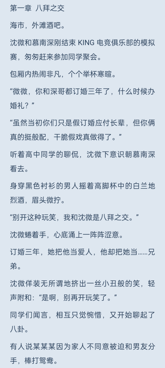 再见了,我的男孩 沈微慕南深霍梓铭 电竞 慕南深沈微 823696312682879
