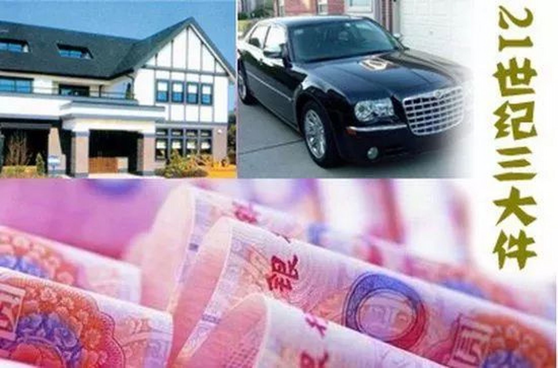 21世纪必备三大件:房子,车子,票子 #如果你有一百万先买车还是先买房