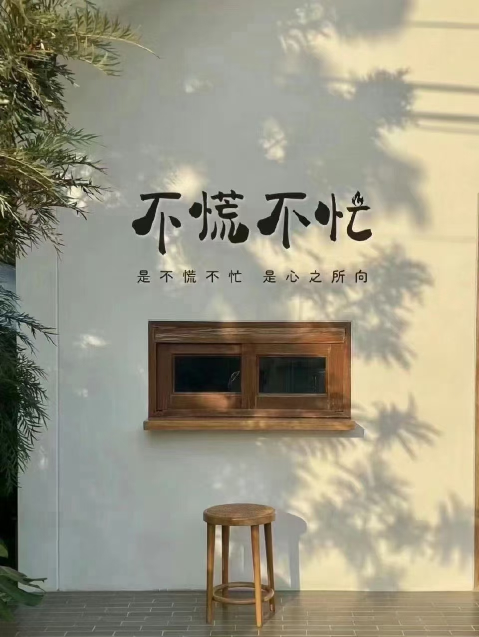 不慌不忙,悠然自得的生活态度,在这幅楷书书法作品中得到了完美诠释