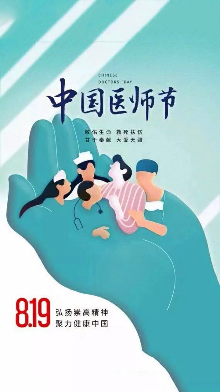 医生节为什么是8月19日