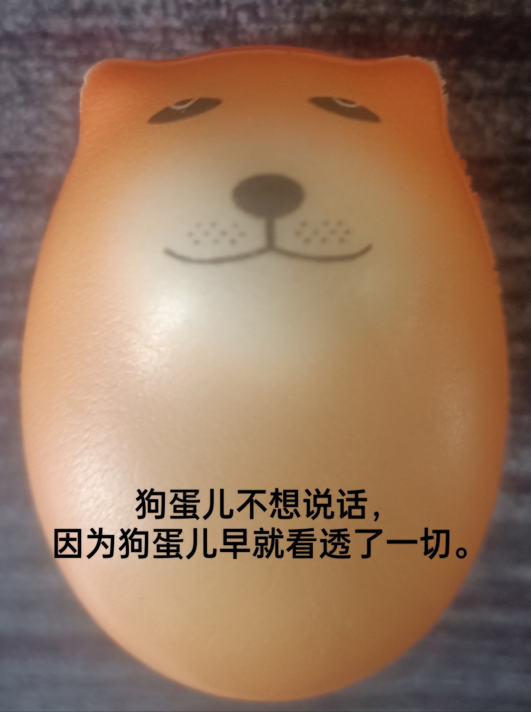 狗蛋做成表情还蛮有趣的