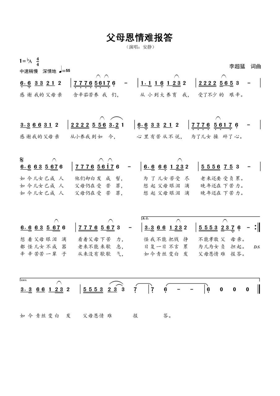 父母恩情难报答—安静(简谱)