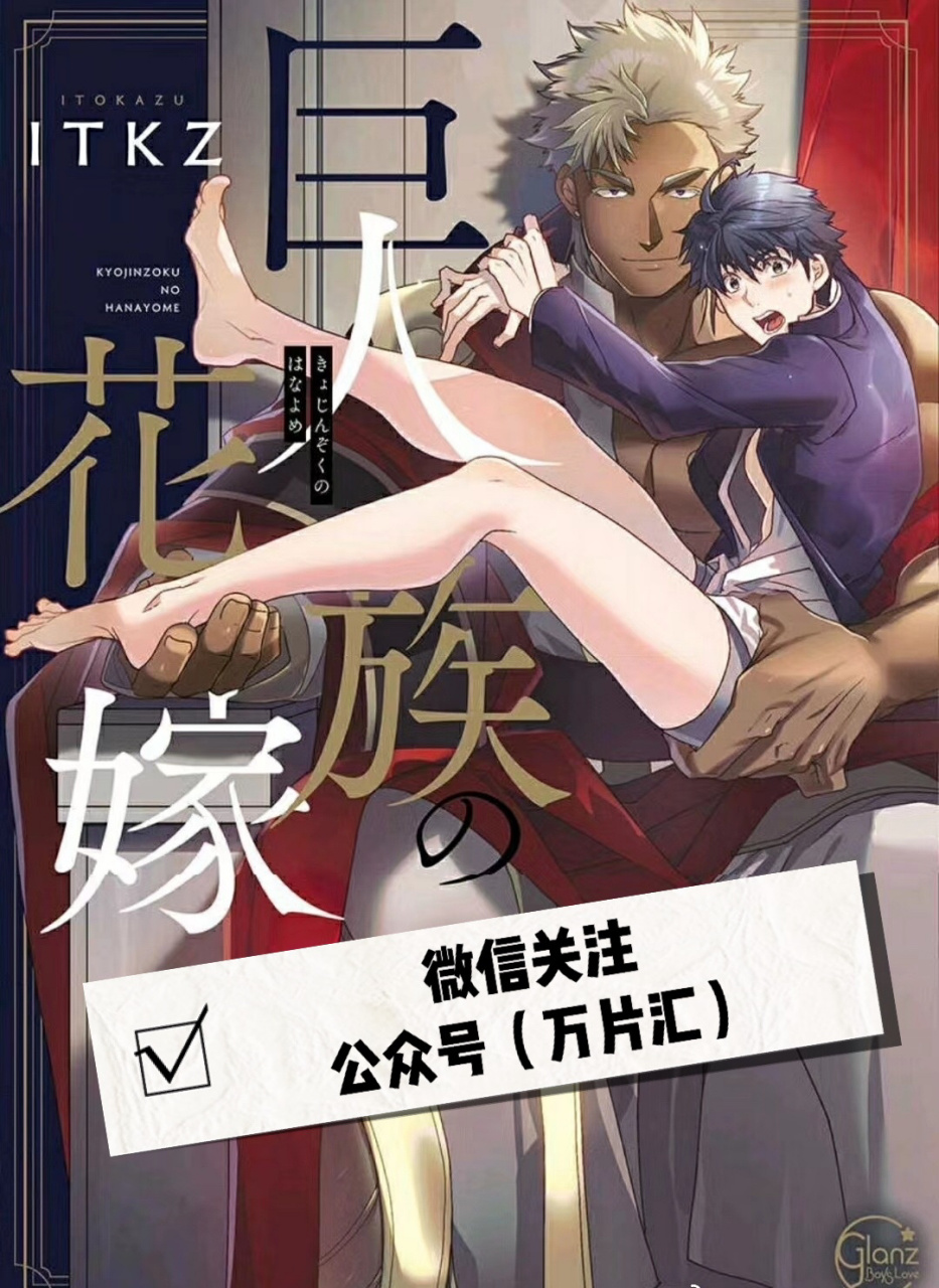 巨人族的新娘#巨人族的花嫁#百度云资源 动漫版终于出啦,开心 而且