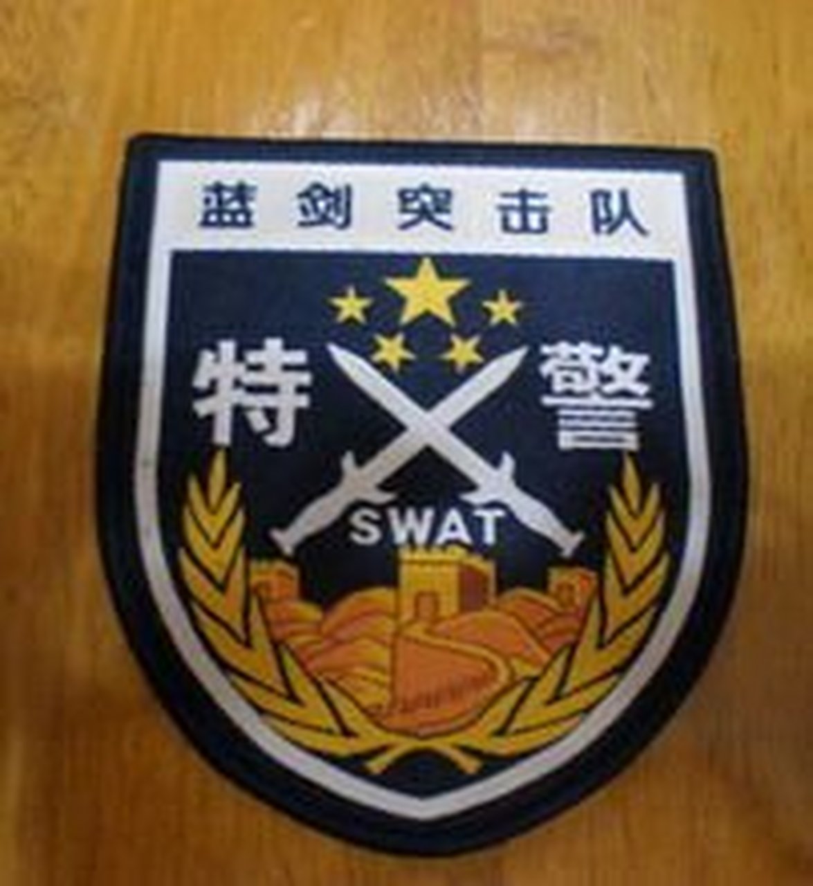 2008年6月21日由北京市公安局特警总队120名特警精英组成的"蓝剑突击