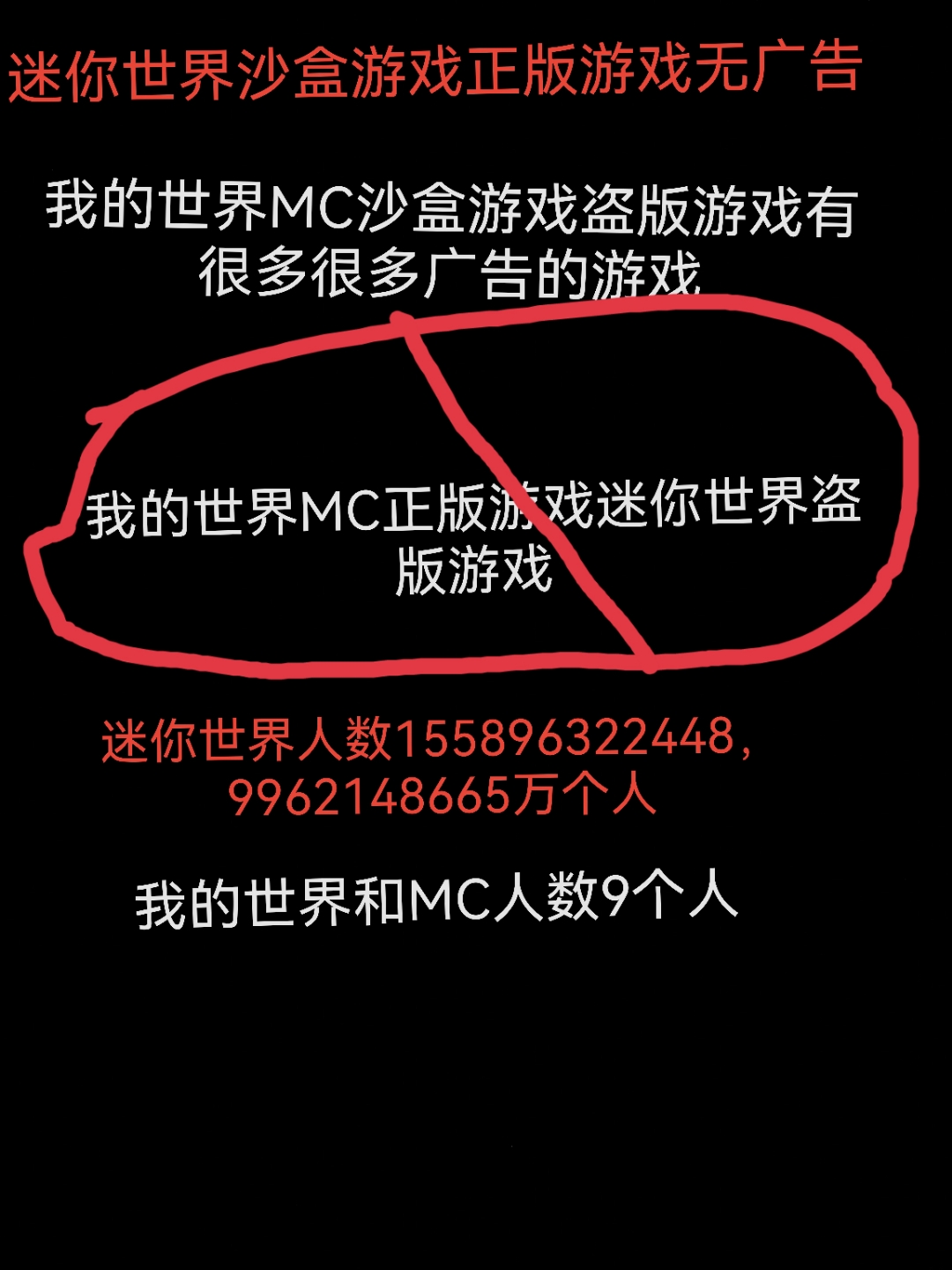 你能不能别说我的世界是正版的迷你世界是盗版的