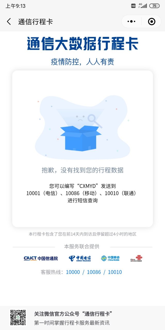 真是中国移动根本出不来行程码