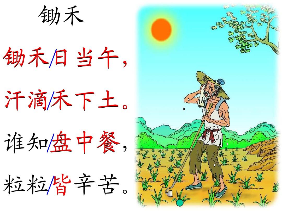 "锄禾日当午,汗滴禾下土.谁知盘中餐,粒粒皆辛苦