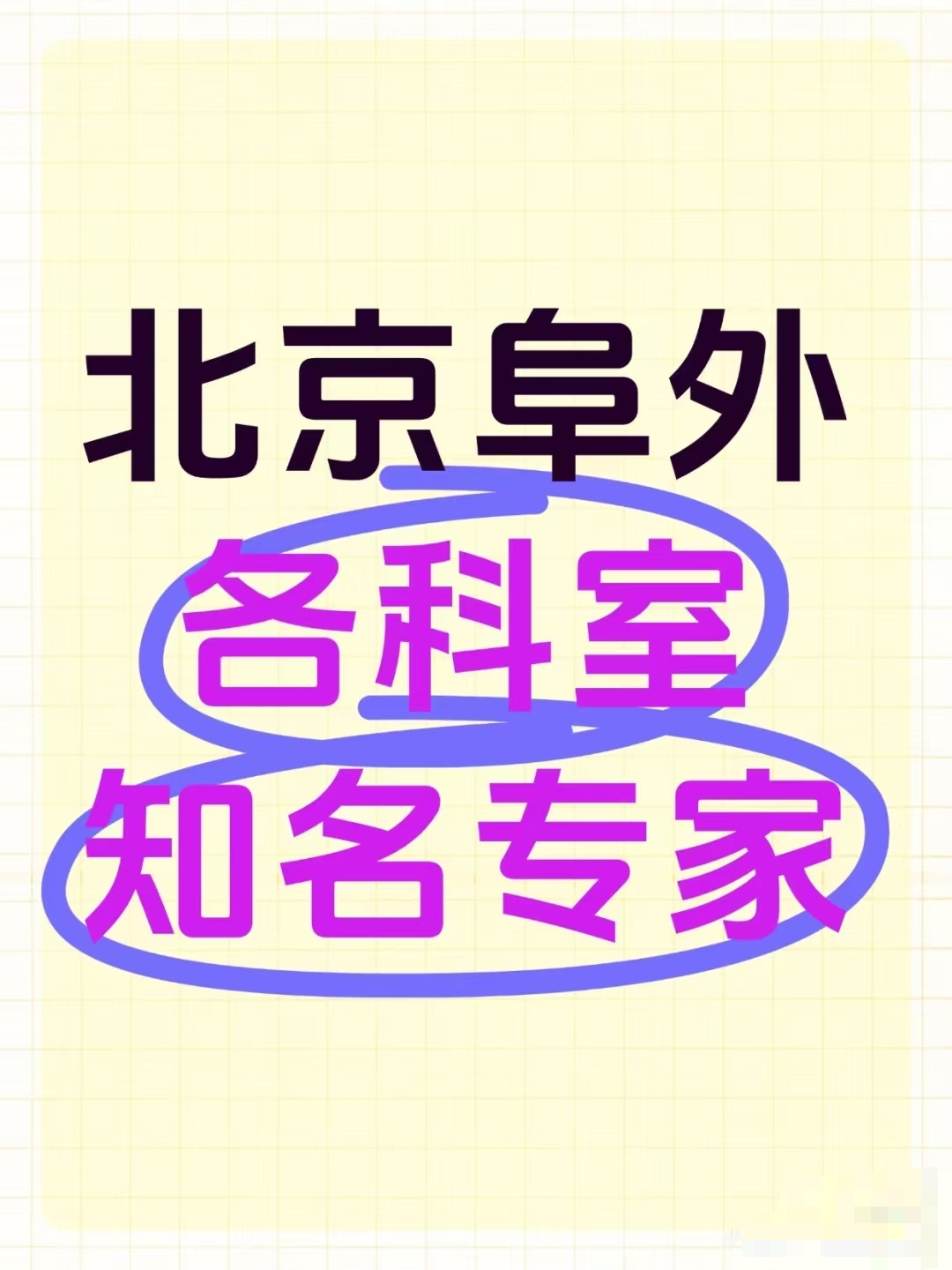 关于北京阜外心血管病医院代取代办，一站式解决医疗需求！的信息