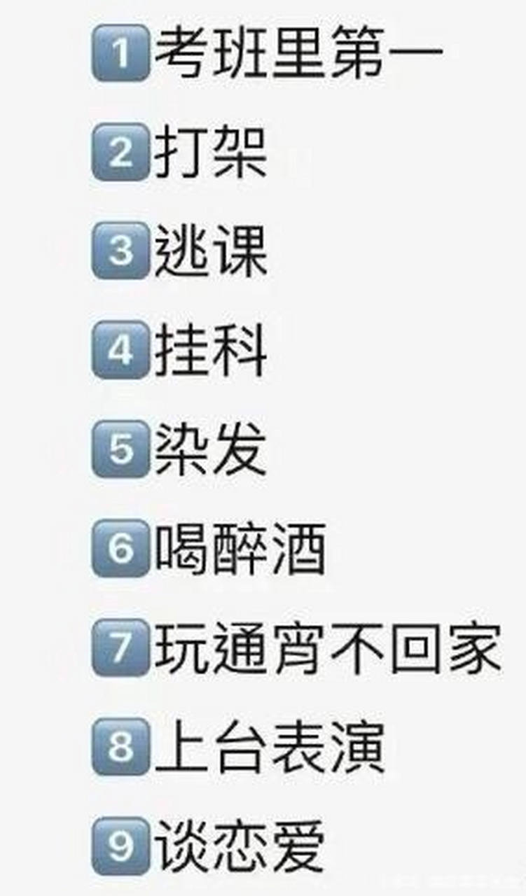 长这么大,有哪些事情是你还没有做过的?