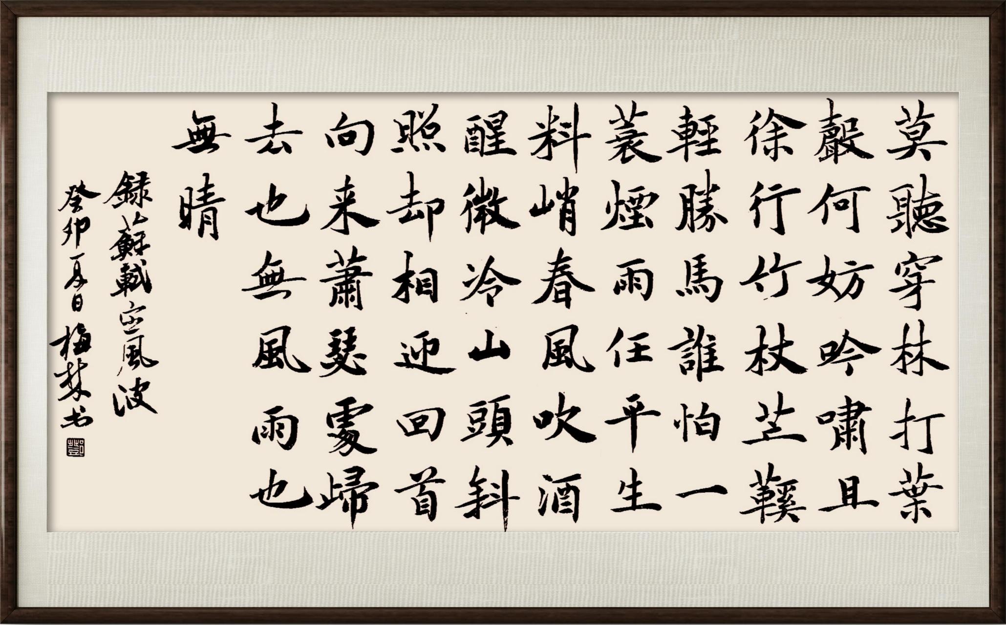 书友想看楷书定风波 抽时间写一副吧 谁让我宠粉粉呢 不过 这楷书有些