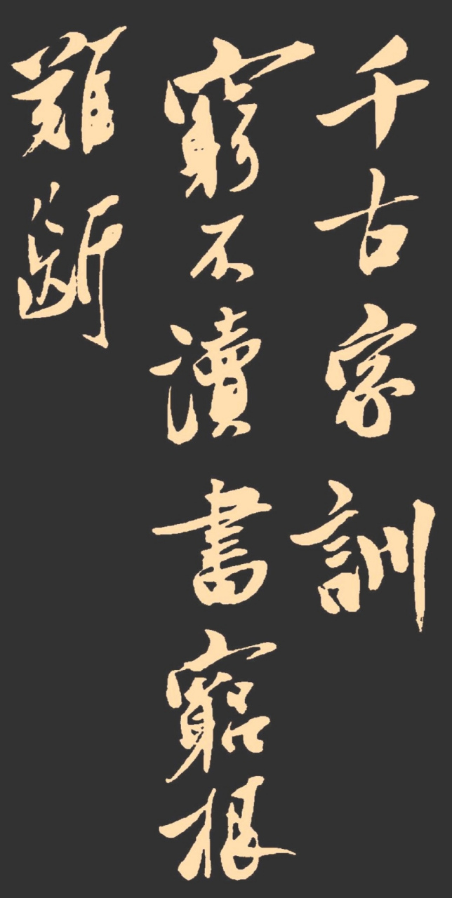 千古家训 穷不读书穷根难断 富不读书富难长久 读书起家之本 忠孝传家