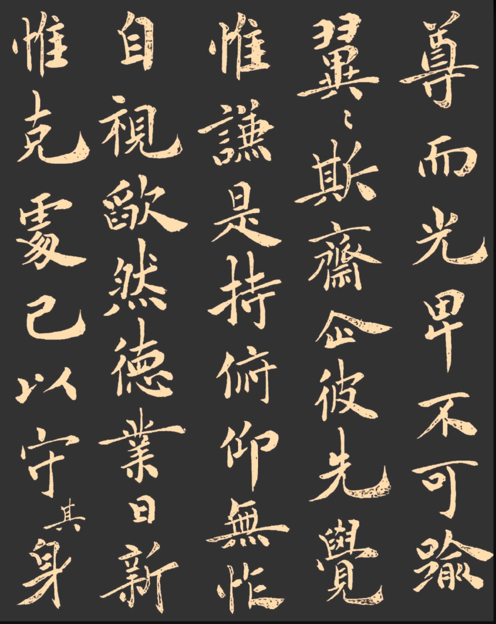 我把沈度的馆阁体写成了这个样子