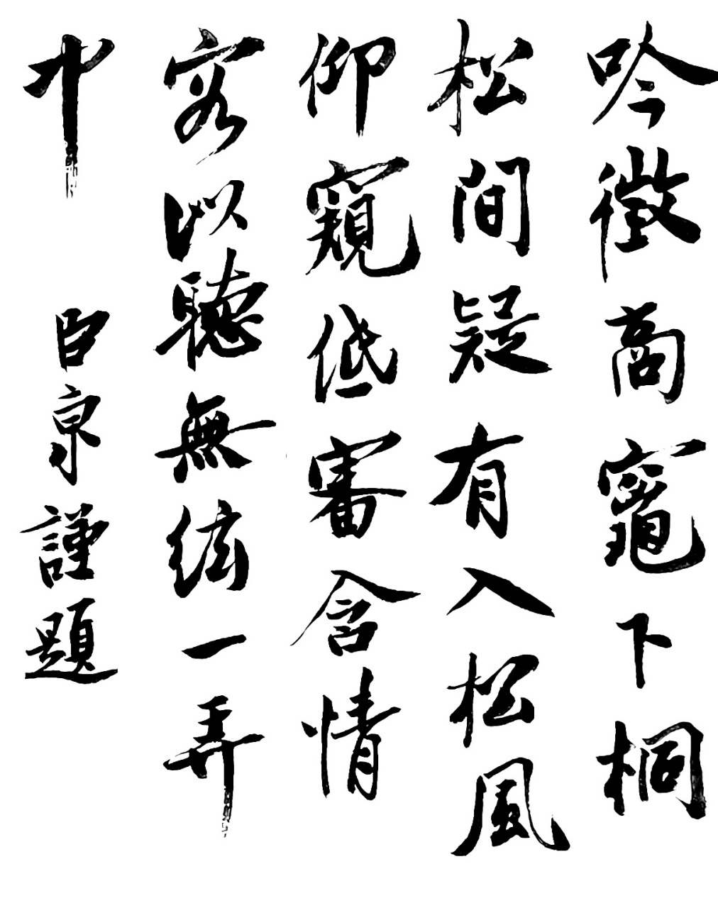 要什麼美顏啊 白底黑字就是清爽(臨摹品)