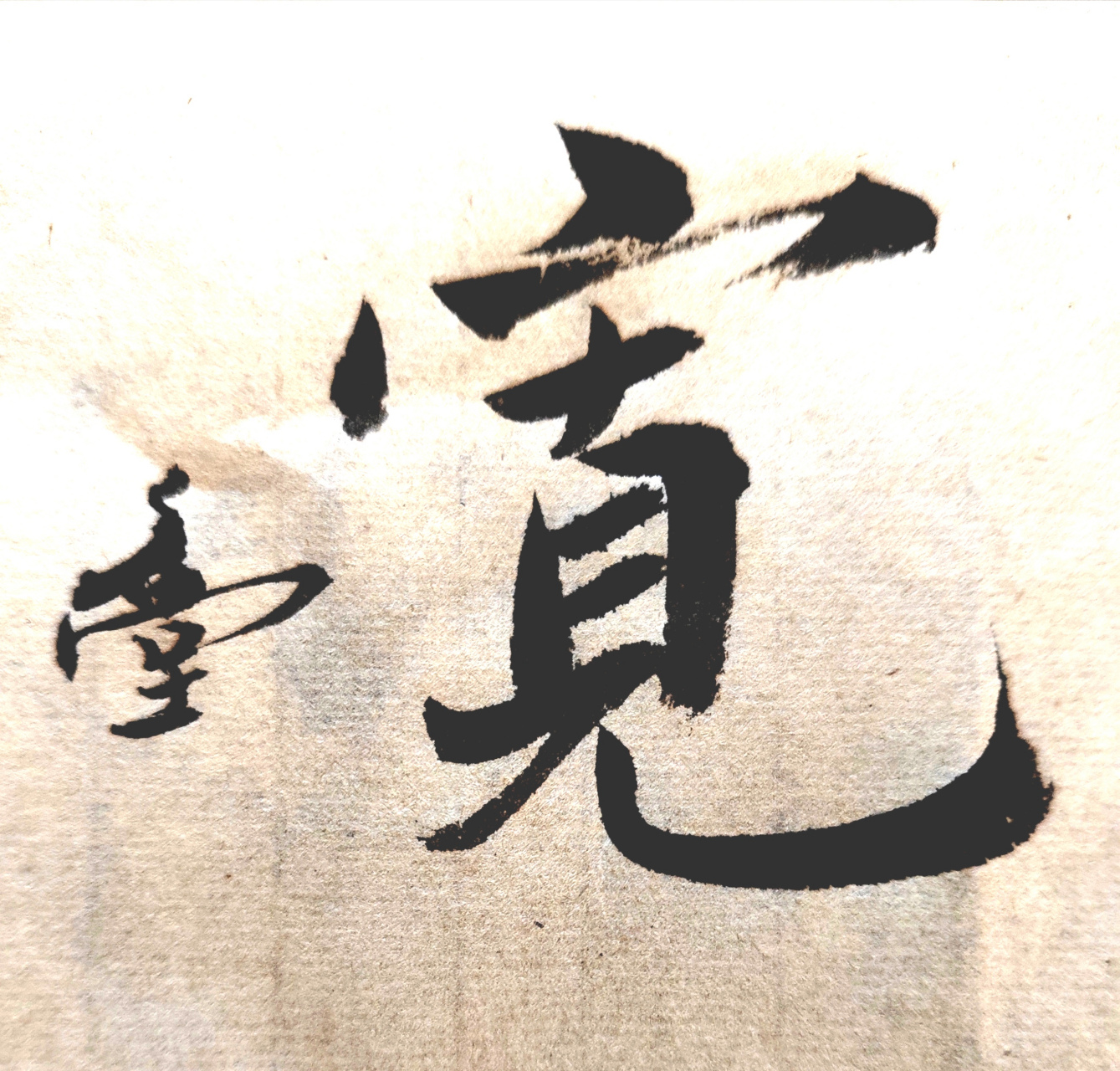 宽厚 宽阔 宽广 宽慰 宽容 宽度 宽大 宽心 宽…想不起来了