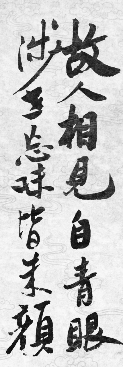 清汤寡水一幅字 五湖四海百样心