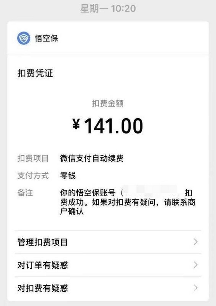 最近,不少用户反馈微信被悟空保莫名自动扣款,不知