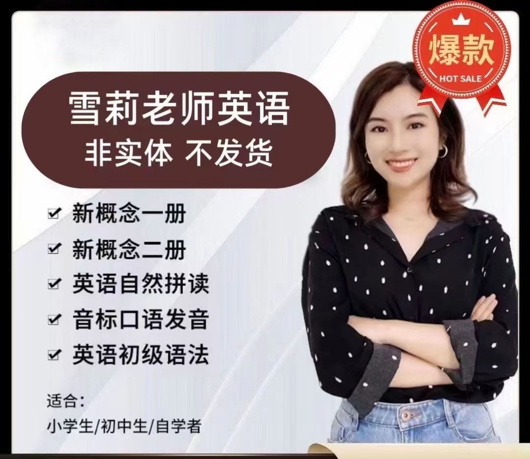 新概念英语,自然拼读,老师很专业强,人美心善,讲得很细致