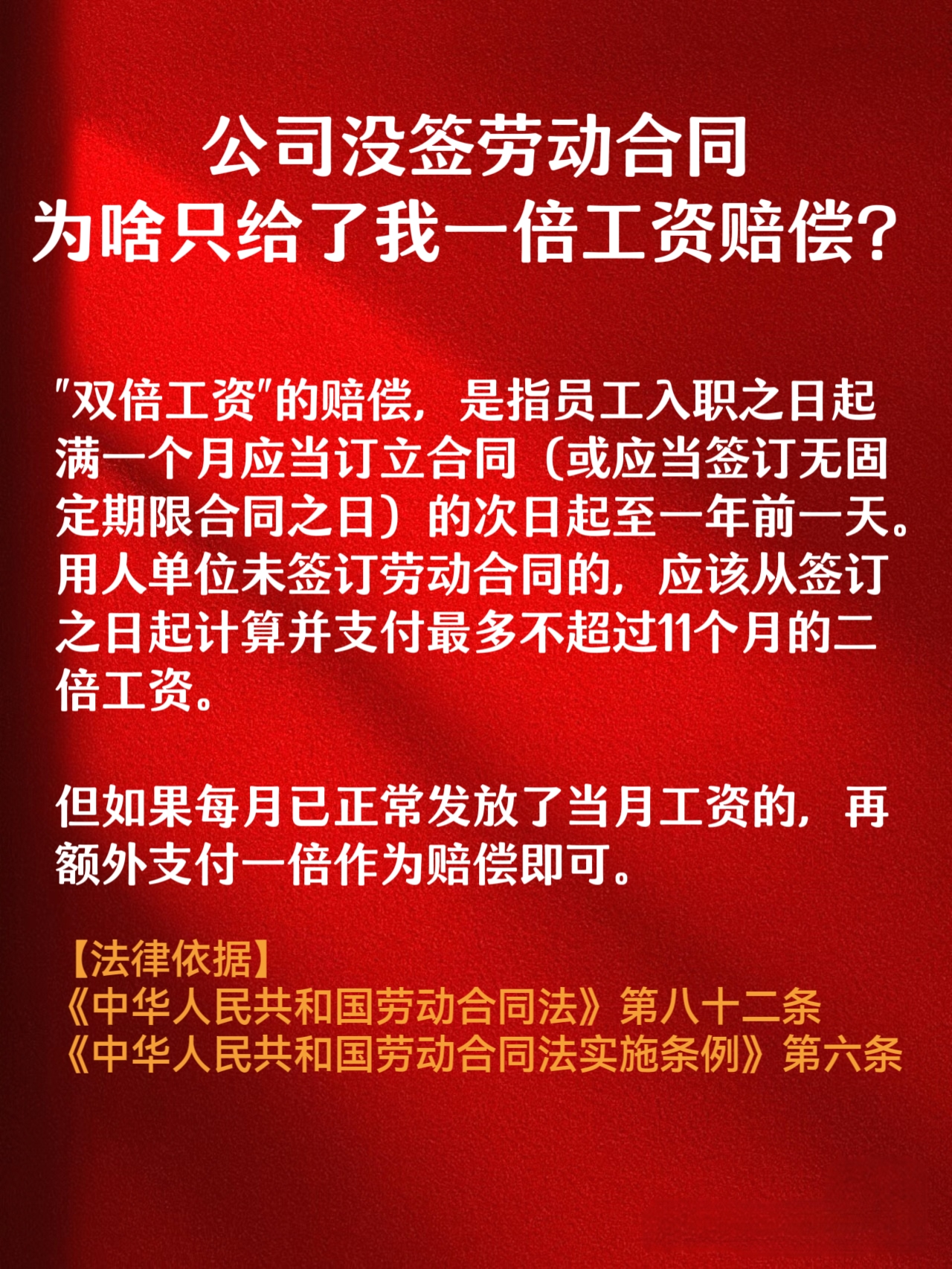 公司没签劳动合同,为啥只给一倍工资赔偿?