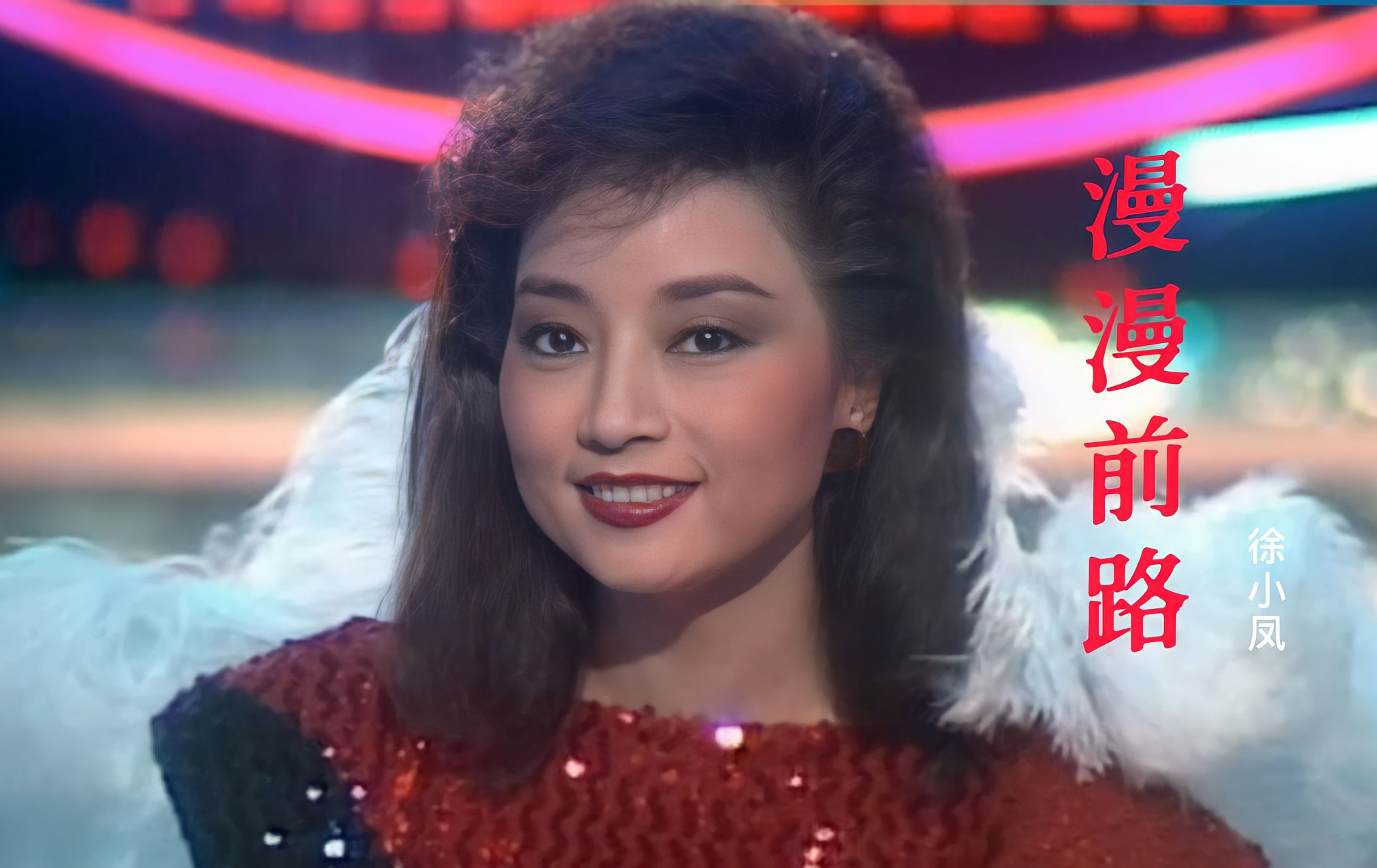 湾区升明月2023大湾区电影音乐晚会 徐小凤  风的季节 随风轻轻吹到你