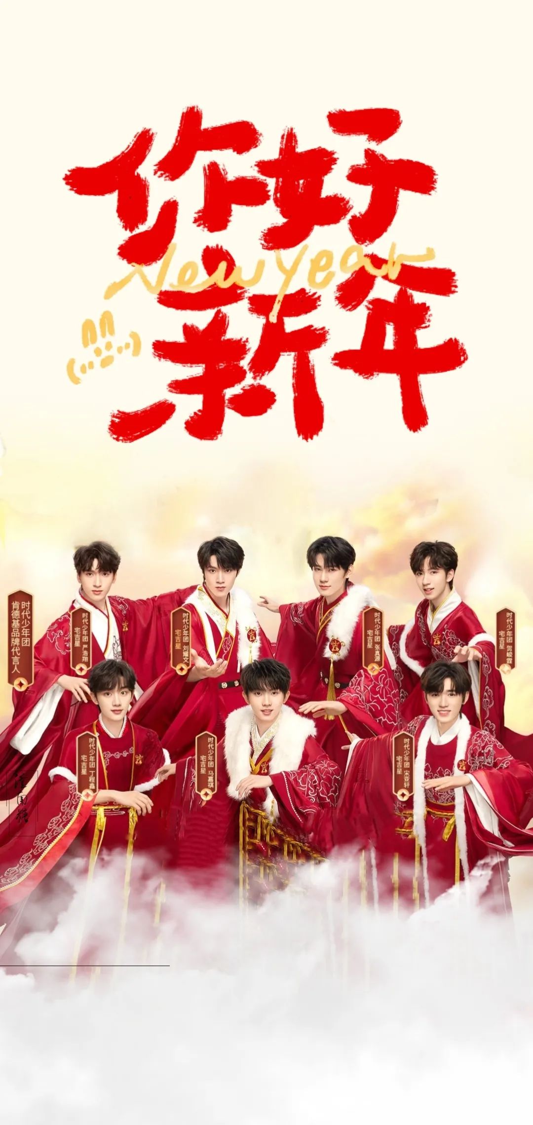 时代少年团# 时团新年壁纸