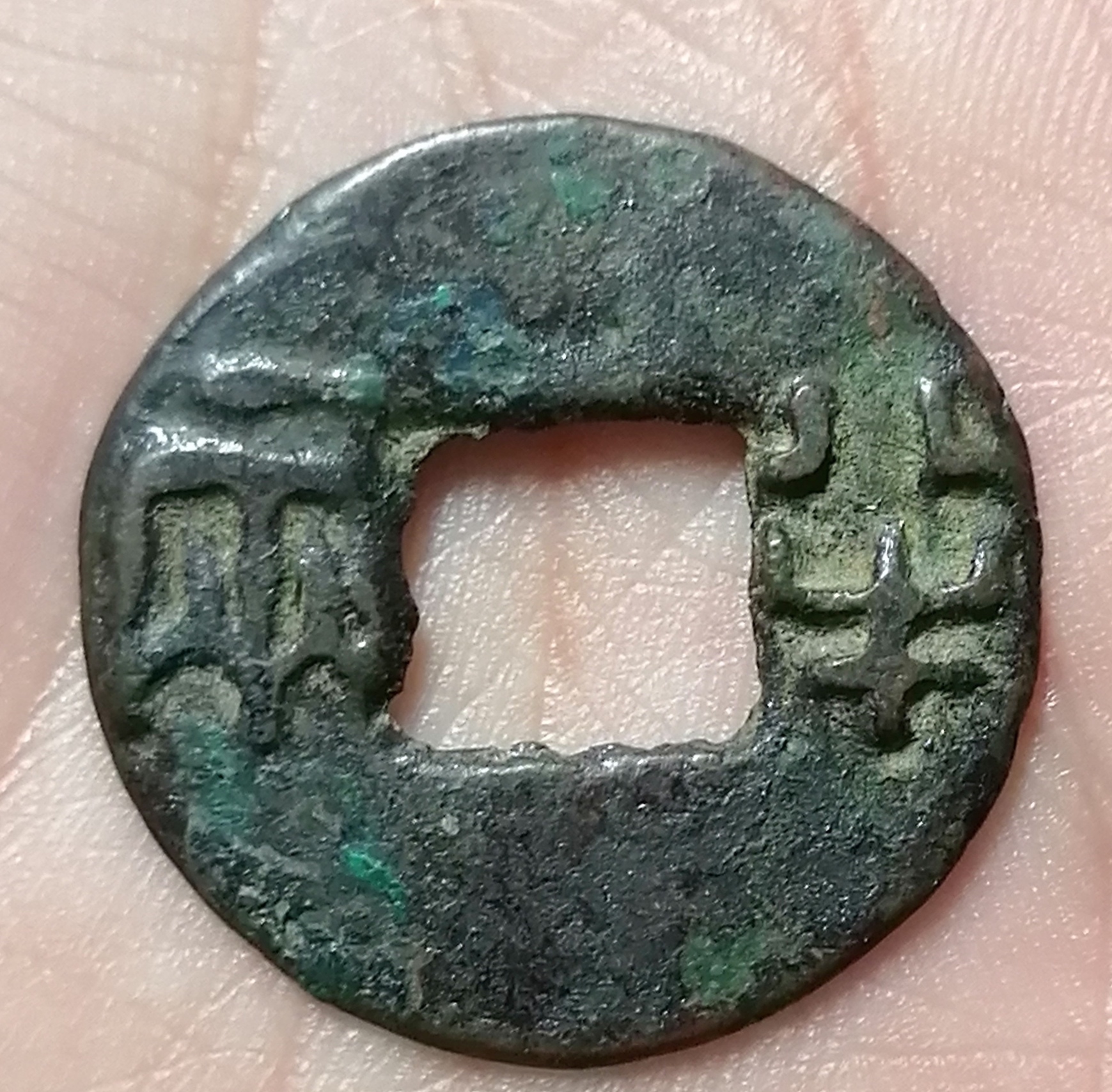 欣赏一枚汉半两精美品.