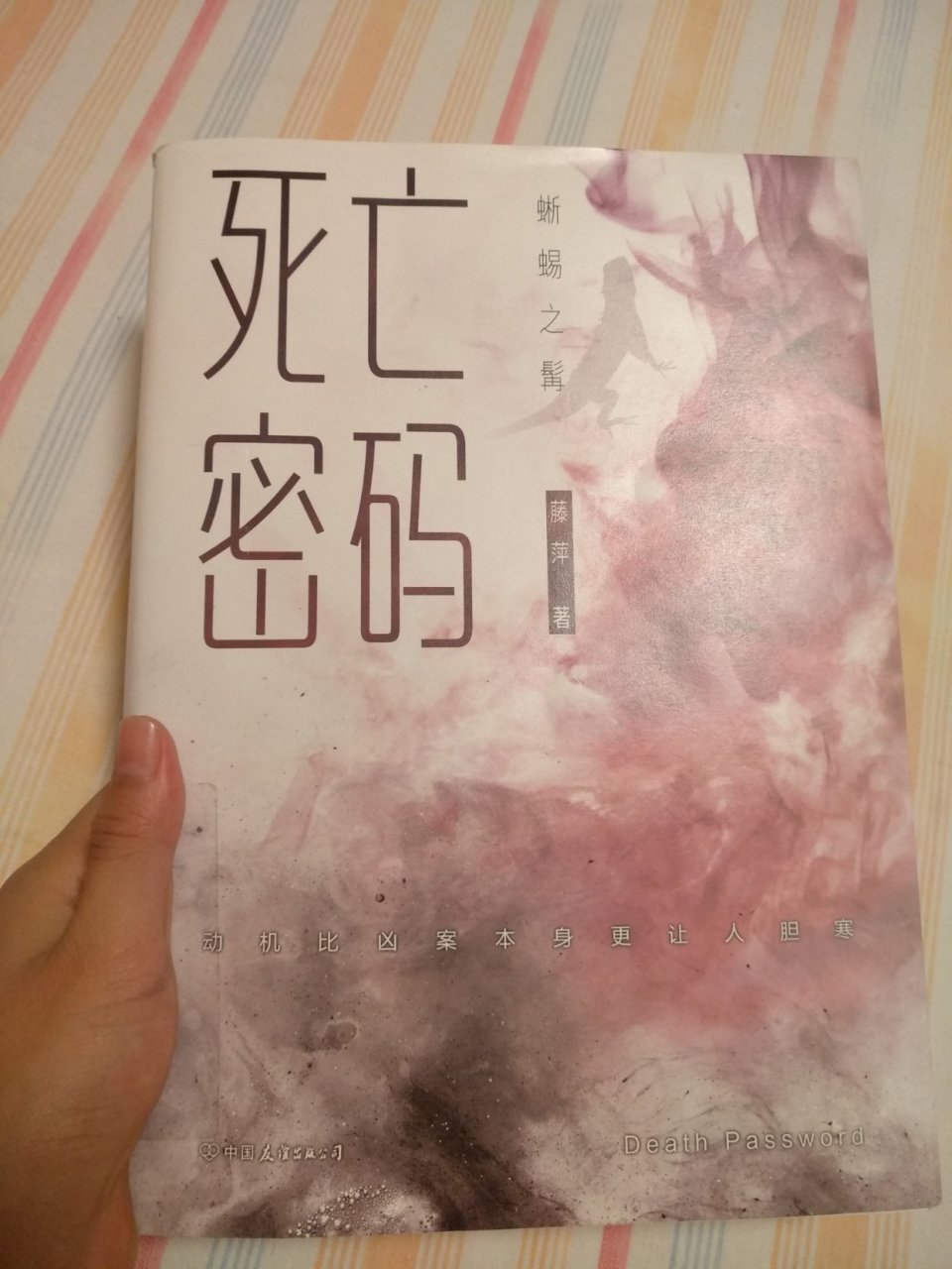 【死亡密码】,好康好康,一天就看完了[嘻嘻] 你不信,哎,算了[黑线]拜