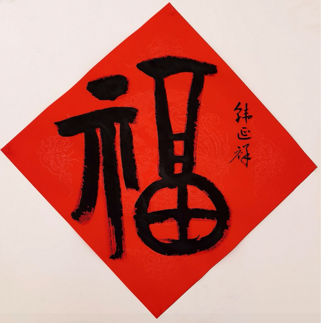 韩延祥写的百福之九福[福到] 韩延祥,山东潍坊人